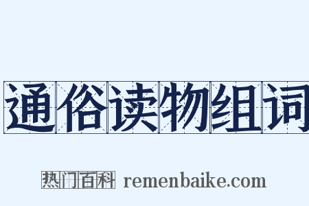 通俗读物组词是什么意思的图片